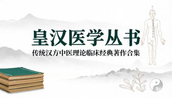 皇汉医学丛书传统汉方中医理论临床经典著作合集