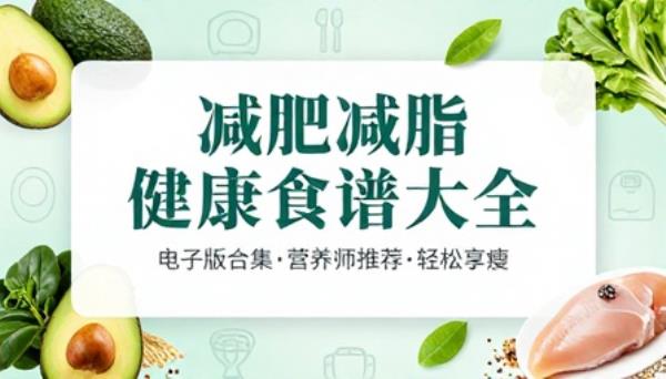 减肥减脂健康食谱大全电子版合集