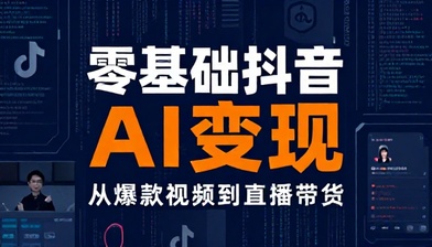 零基础抖音 AI 变现从爆款视频到直播带货