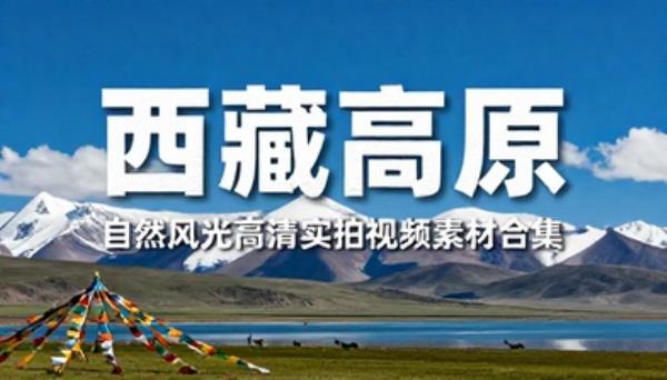 西藏高原自然风光高清实拍视频素材合集