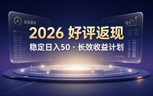2026多多好评返现系列，稳定日入50