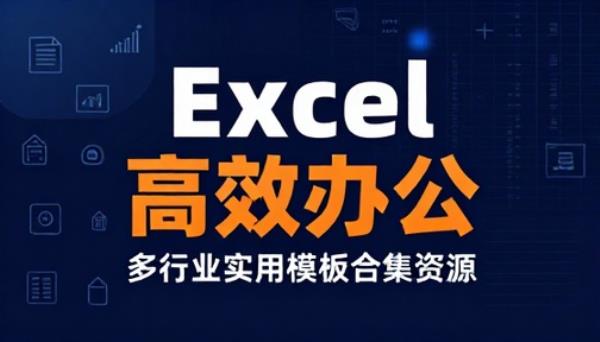 多行业 Excel 办公实用模板合集资源