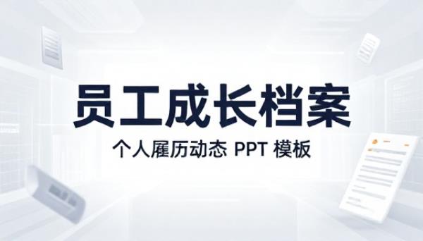 员工成长档案个人履历动态 PPT 模板