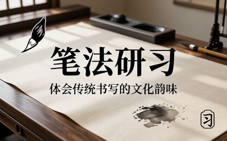 传统书法笔法练习课程研习书写技巧体会书法文化韵味