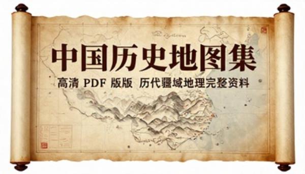 中国历史地图集高清 PDF 版本历代疆域地理完整资料