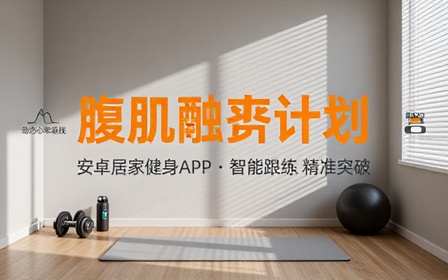 安卓居家健身APP助你轻松练出腹肌