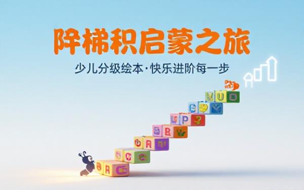 少儿分级启蒙绘本视频依照难度循序渐进开展孩童学习