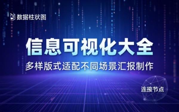 信息可视化演示文稿模板多样版式适配不同场景汇报制作