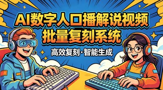 AI数字人口播解说视频批量复刻系统