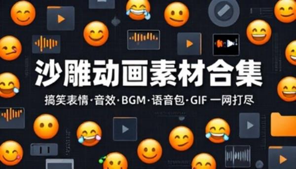 沙雕动画搞笑表情音效BGM语音包GIF素材合集