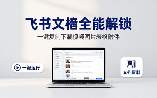 一招复制飞书文档内容，飞书文档内视频、图片、表格附件解锁下载权限，免安装一键运行使用 Fscopy