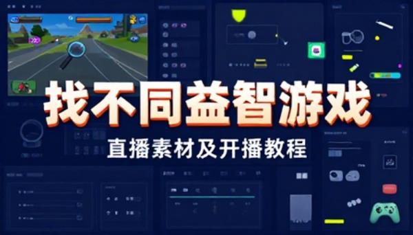 找不同益智游戏直播素材及开播教程