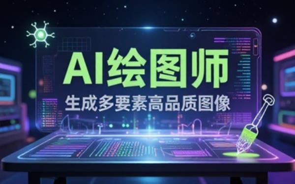 AI绘图师按要求生成含多要素的高品质图片