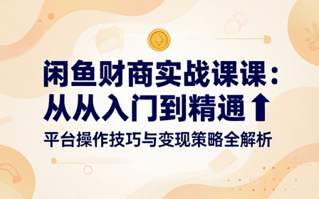 闲鱼平台财商知识学习实操教学课程
