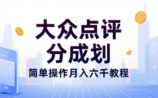 大众点评分成计划简单操作月入六千教程