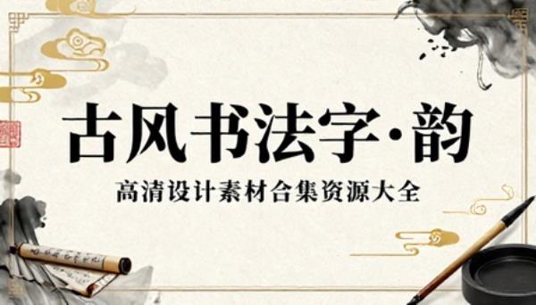 古风书法字体高清设计素材合集资源大全