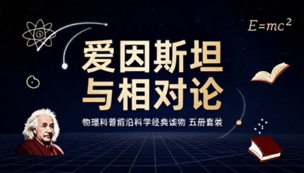 爱因斯坦与相对论五册套装物理科普前沿科学经典读物