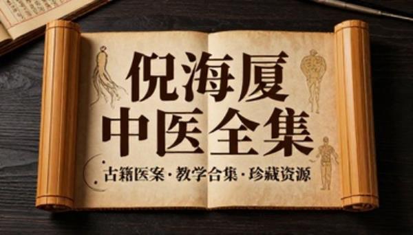 倪海厦中医全套教学古籍医案超大合集完整珍藏资源