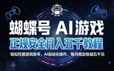 蝴蝶号 AI 游戏托管正规安全月入五千教程