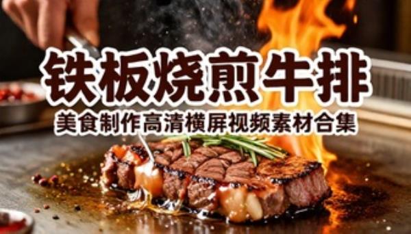 铁板烧煎牛排美食制作高清横屏视频素材合集