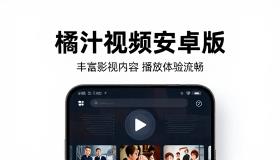 橘汁视频安卓版提供丰富影视内容播放体验流畅