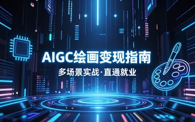 AIGC绘画商业实战班：多场景变现直通就业