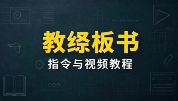 教案板书【指令与视频教程】