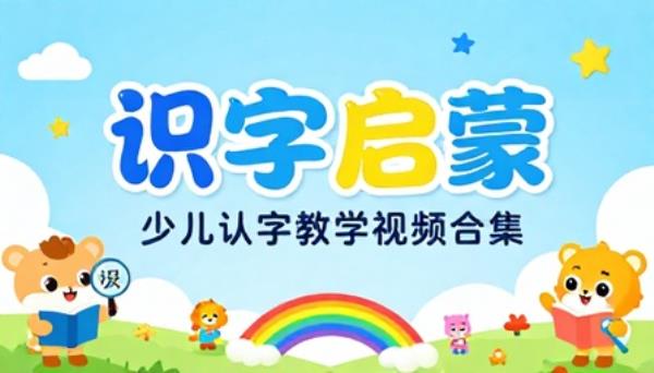 少儿识字认字启蒙教学视频学习资料合集