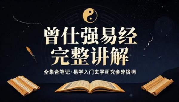 曾仕强易经完整讲解全集含笔记易学入门玄学研究参考资料