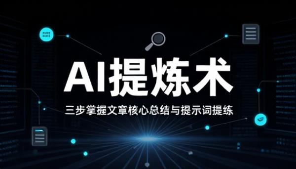 文章核心内容总结提炼提示词