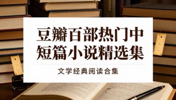 豆瓣百部热门中短篇小说集精选文学经典阅读合集