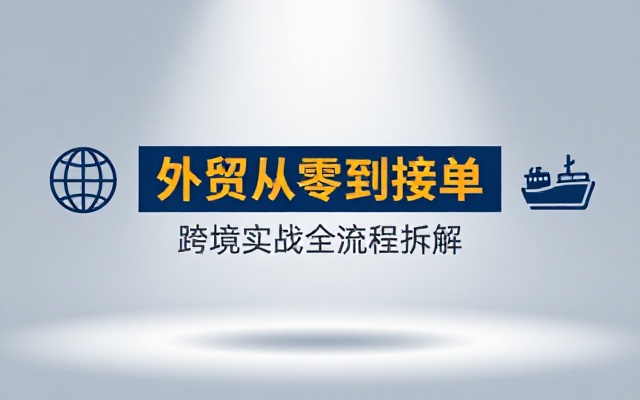跨境外贸业务实操教程从零起步掌握外贸接单运营流程