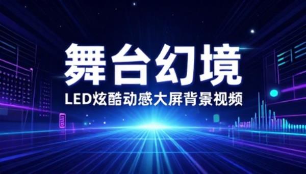 舞台晚会炫酷动感 LED 大屏背景视频