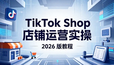 TikTok Shop 店铺运营实操 2026 版教程