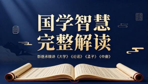 郭继承精讲四书大学论语孟子中庸国学智慧完整解读