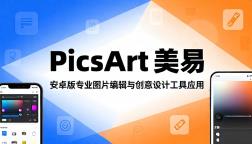 PicsArt 美易安卓版专业图片编辑与创意设计工具应用