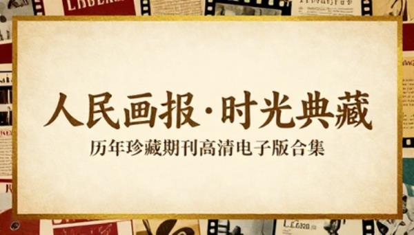 人民画报历年珍藏期刊高清电子版合集