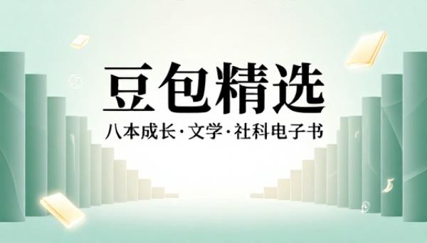 豆包系列八本精选电子书涵盖成长文学社科多领域