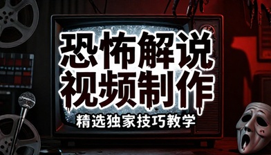 恐怖解说视频制作精选独家技巧教学