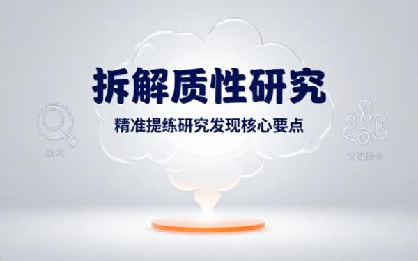 拆解质性研究论文之研究发现部分要点