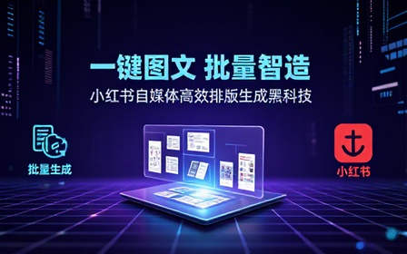 小红书图文批量生成黑科技工具，自媒体小红书图文批量排版，图文自动一键生成