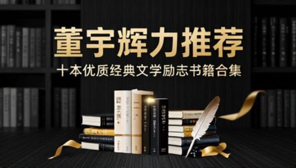 董宇辉推荐必读十本优质经典文学励志书籍合集