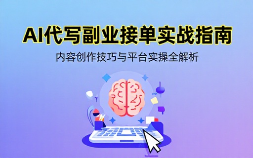AI 代写副业接单技巧与内容撰写实操教程