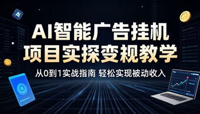 AI 智能广告挂机项目实操变现教学课程