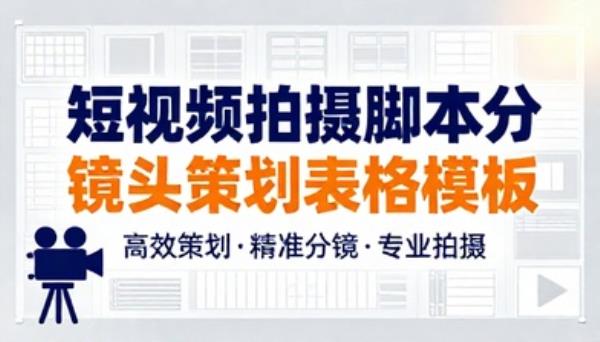 短视频拍摄脚本分镜头策划表格模板