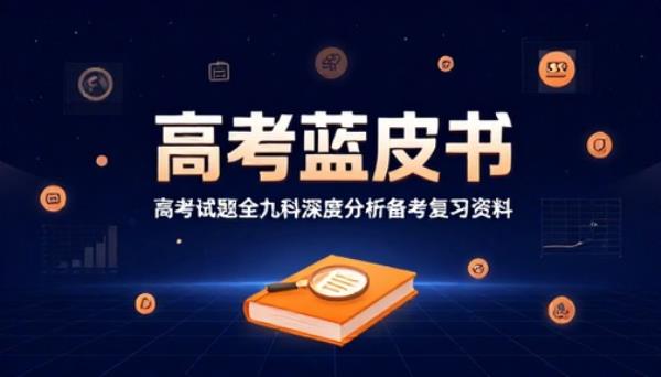 高考蓝皮书高考试题全九科深度分析备考复习资料