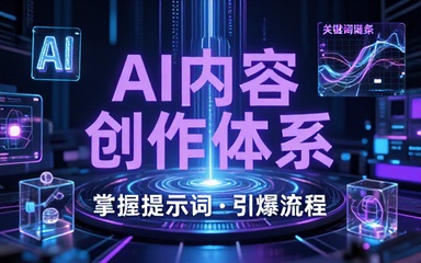 AI 内容创作体系搭建课程掌握提示词编写爆款内容流程