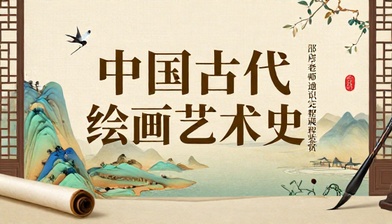 中国古代绘画艺术历史鉴赏邵彦老师通识完整课程
