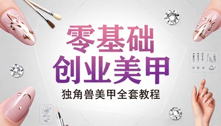 零基础创业美甲款式设计制作独角兽美甲全套教程