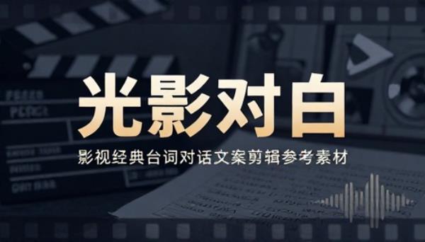 影视经典台词对话文案剪辑参考素材